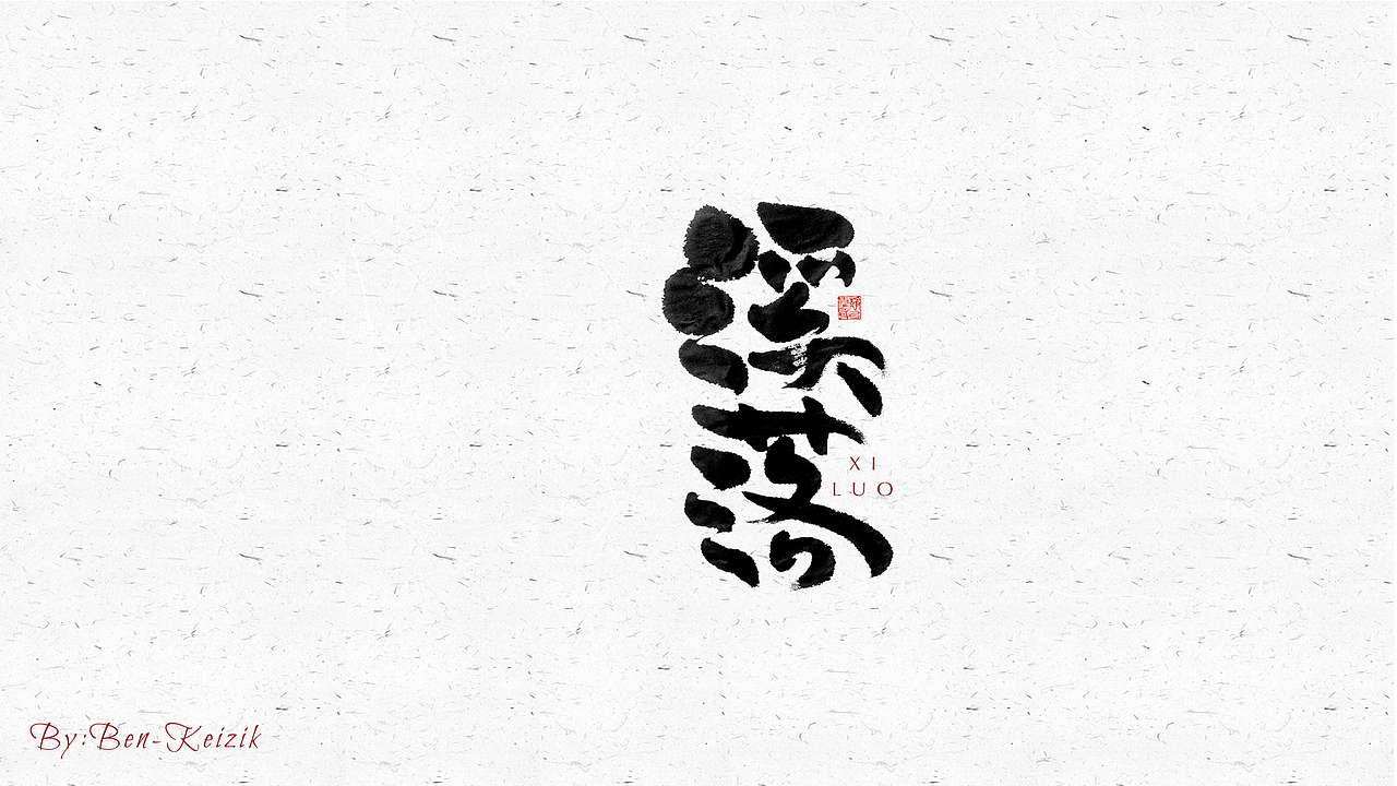 自言字语 —— 一组手写毛笔字（图ZMjU4NjQ2OTEy） - 字体/字形 - 站酷设计师祺壹原创素材 - 站酷ZCOOL
