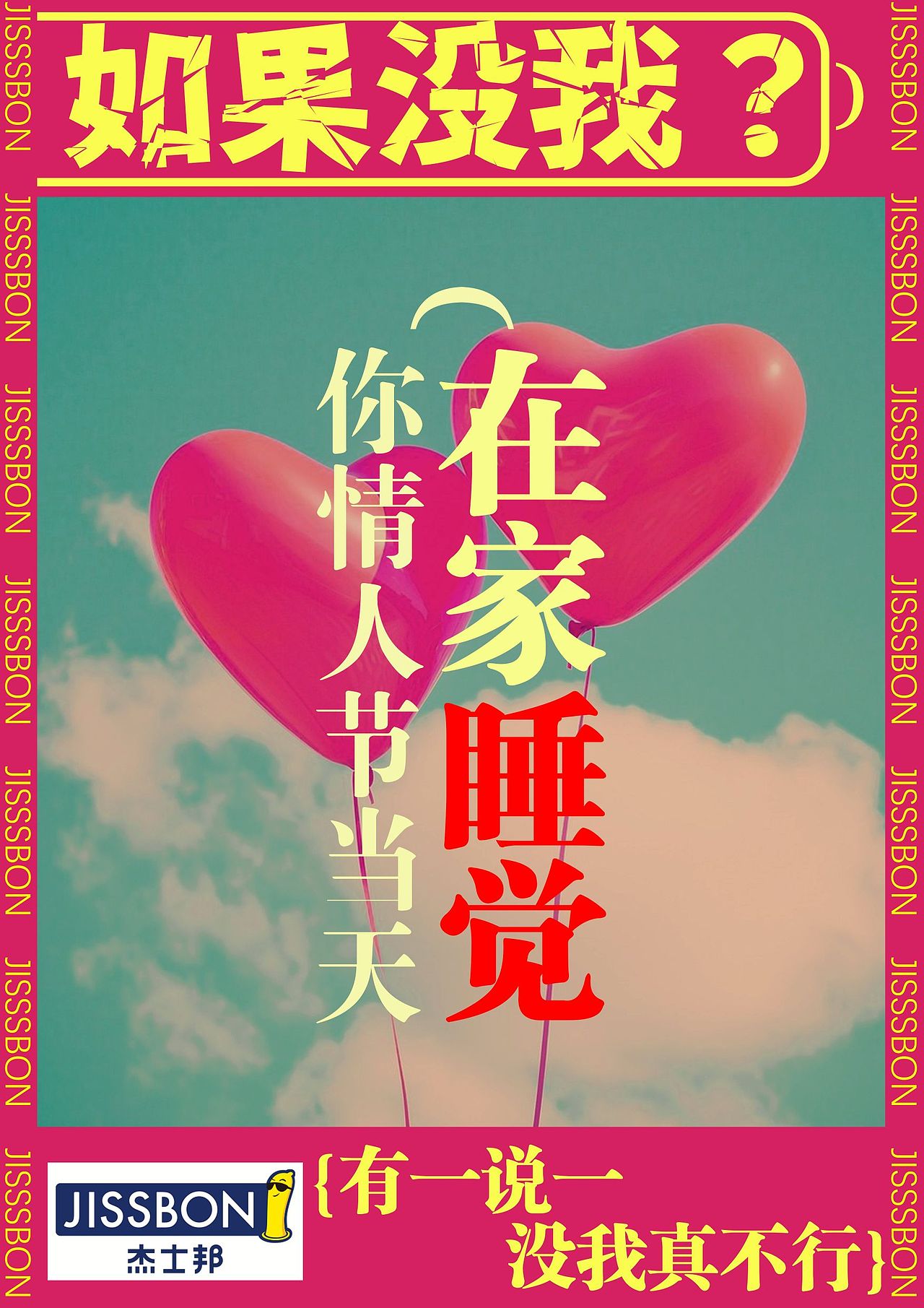 杰士邦宣传广告设计（图ZMzY4NDI0MDQ4） - 海报 - 站酷设计师SomnusOC原创素材 - 站酷ZCOOL