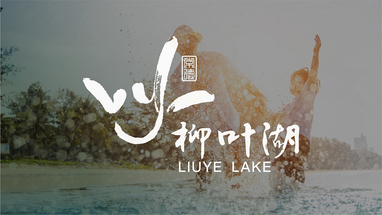 常德柳叶湖景区品牌形象设计