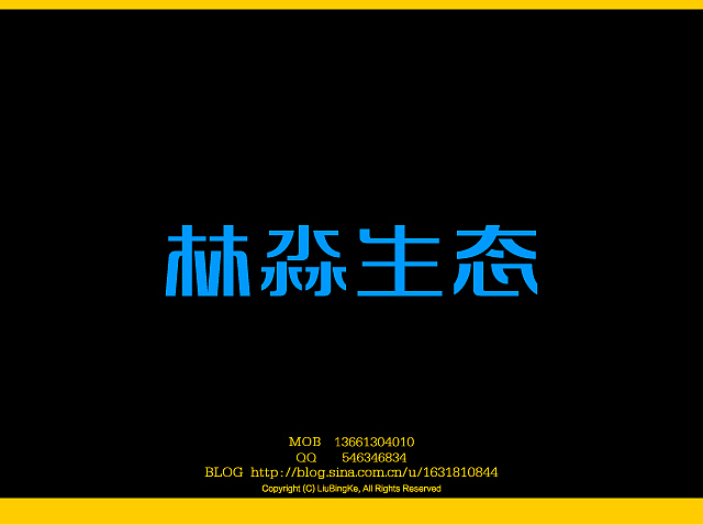 刘兵克字体设计（图ZMTQwNTAwMA==） - 字体/字形 - 站酷设计师刘兵克原创素材 - 站酷ZCOOL