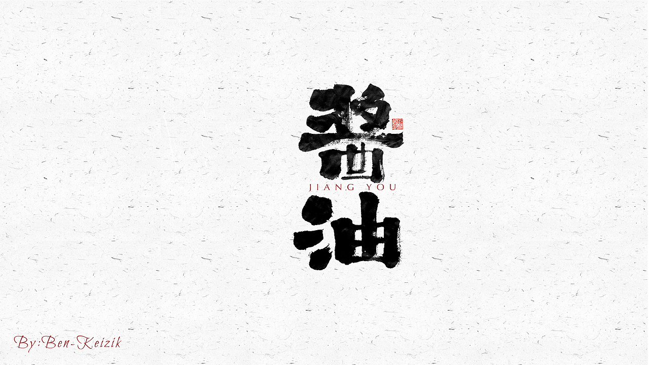 自言字语 —— 一组手写毛笔字