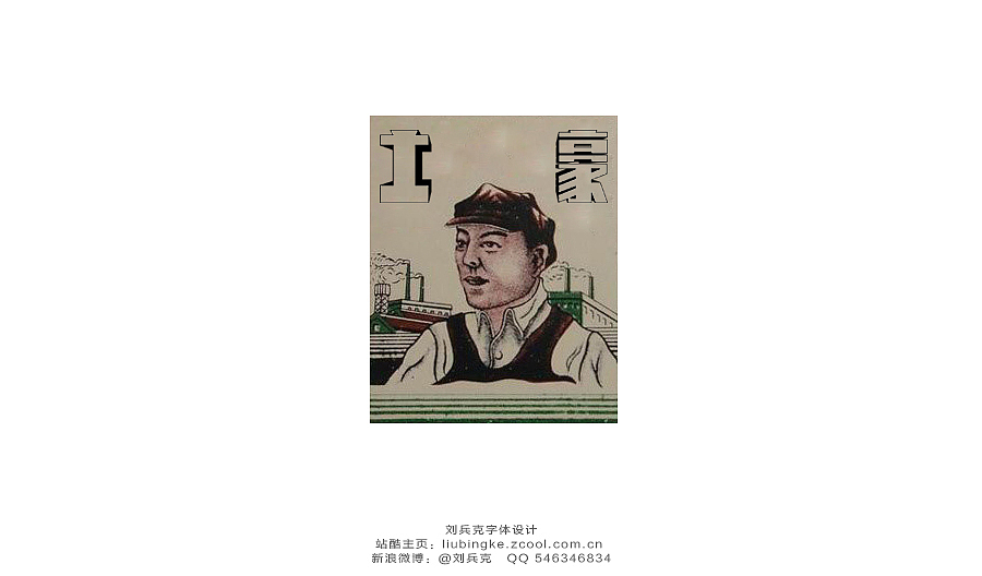 老字体，穿越！（图ZMTg3MzI5ODA=） - 字体/字形 - 站酷设计师刘兵克原创素材 - 站酷ZCOOL
