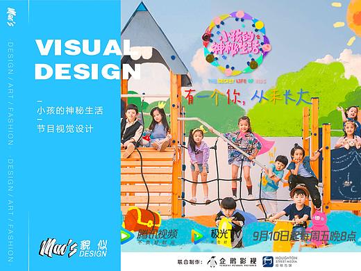 《小孩的神秘生活》节目视觉设计｜Maos北京貌似