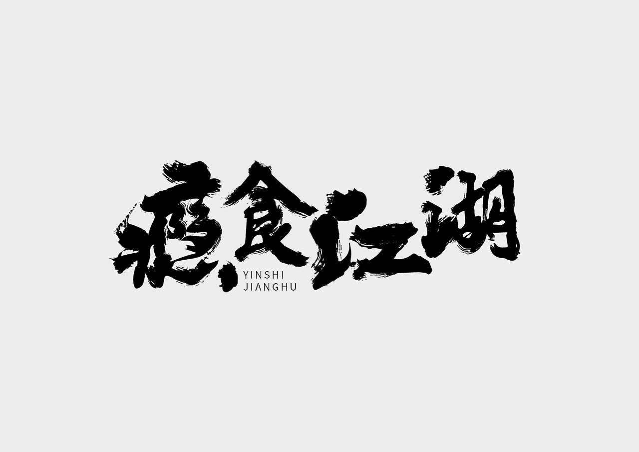 毛笔字字体设计（图ZMjMxNTEzOTU2） - 字体/字形 - 站酷设计师两碗米饭吧原创素材 - 站酷ZCOOL