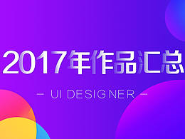 2017个人作品总结