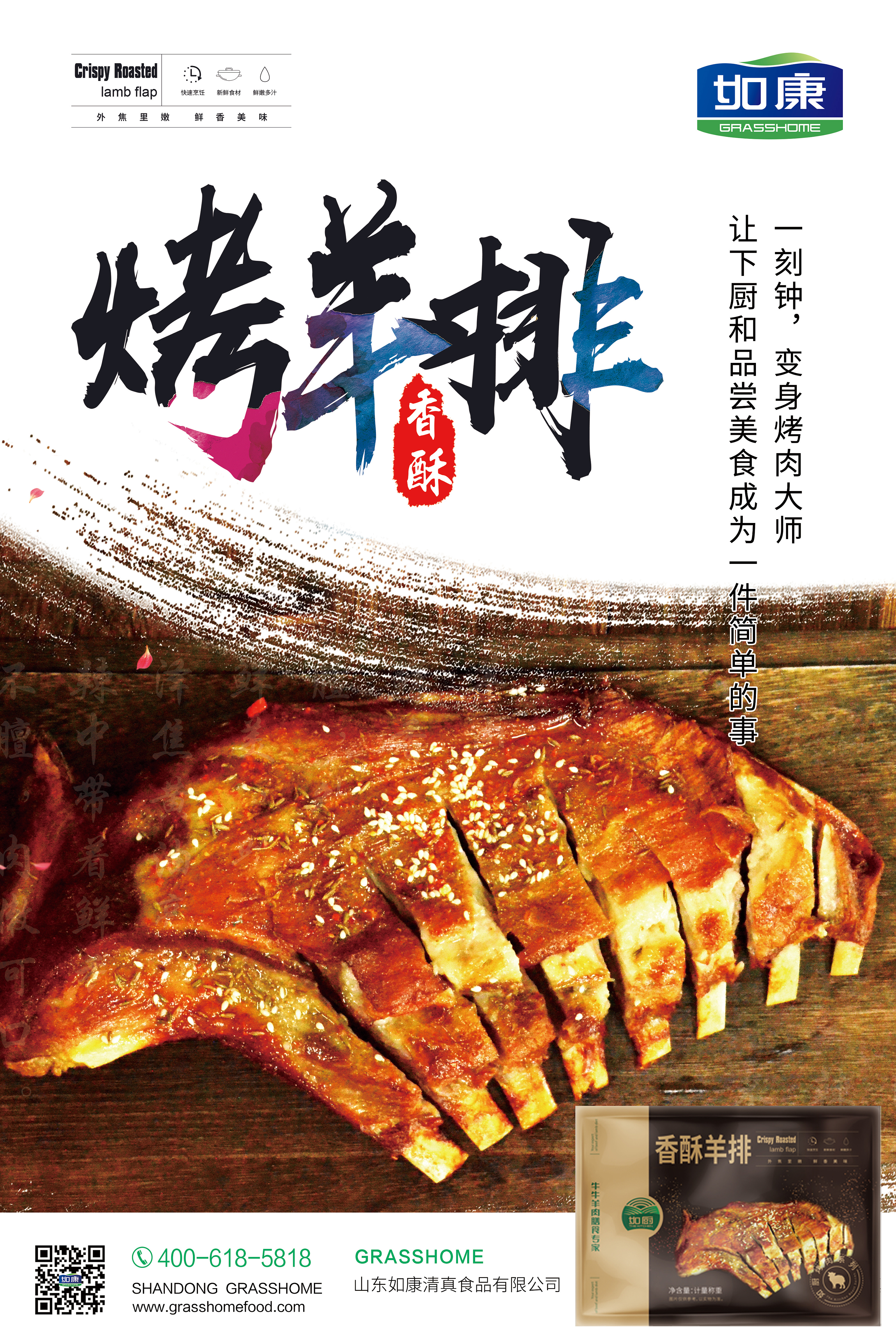 烤羊排海报
