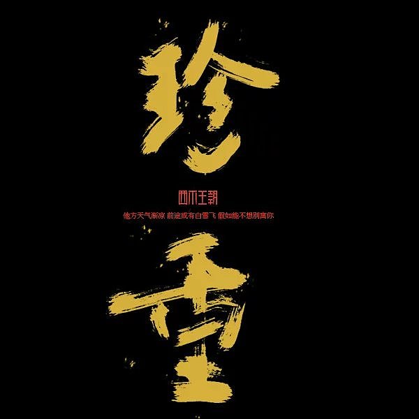 毛笔字体设计二