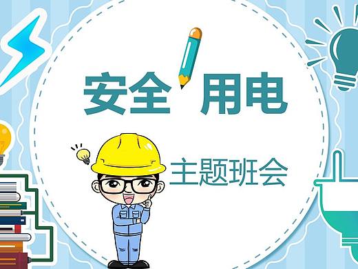 蓝色卡通安全用电教育主题班会PPT模板