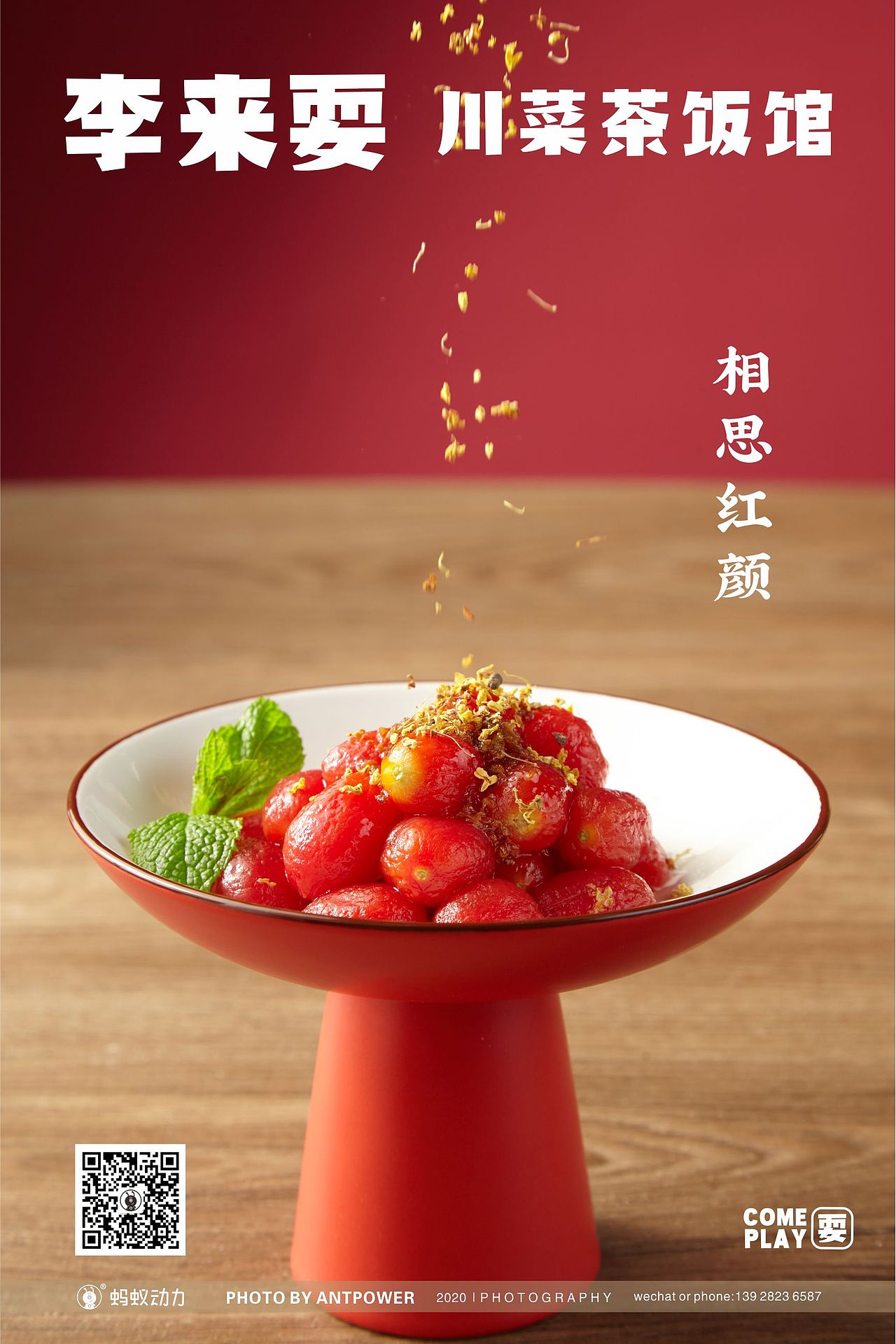 美食摄影 // 李来耍川菜茶饭馆