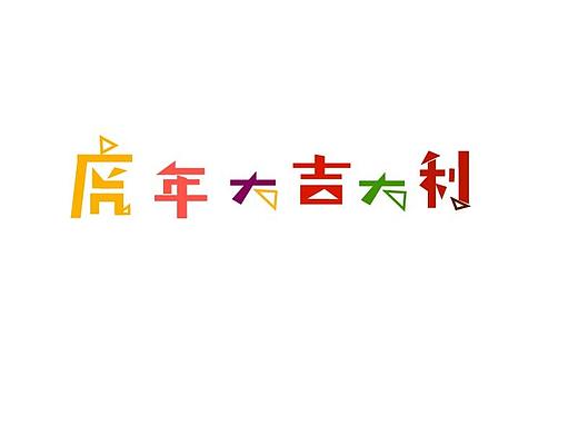 練習(xí)造字（個(gè)人主頁(yè)-ZNTc2NjgxMjQ=） - 字體/字形 - 站酷設(shè)計(jì)師吉光插畫(huà)原創(chuàng)素材 - 站酷ZCOOL