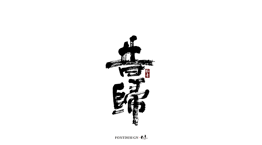 書法字记（图ZMTc5MzgxMTAw） - 字体/字形 - 站酷设计师返朴歸真原创素材 - 站酷ZCOOL