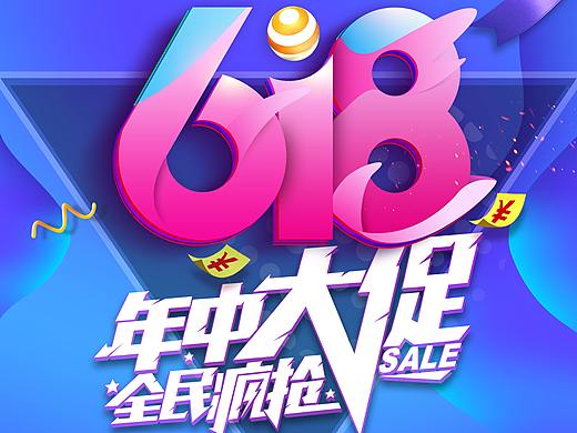 618年中大促（个人主页-ZNDU0NDU0MzI=） - 海报 - 站酷设计师设计生涯2年原创素材 - 站酷ZCOOL