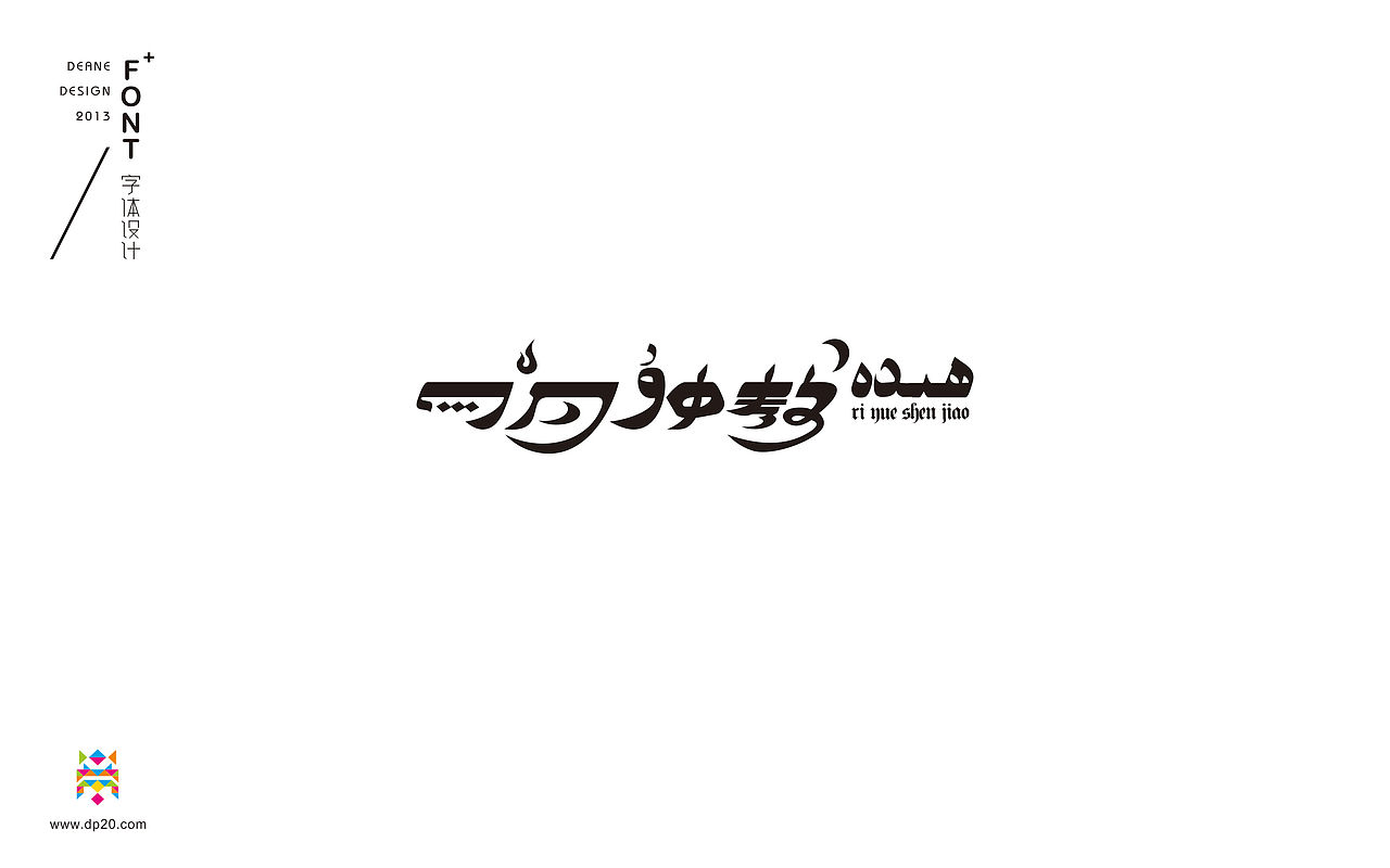 初本品牌策划——字体设计练习（图ZMjQyODg0NjA=） - 字体/字形 - 站酷设计师黑帝国侍卫原创素材 - 站酷ZCOOL