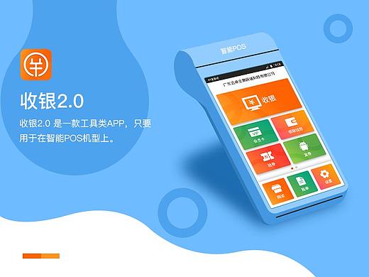 智能POS机收银系统（V2.0）