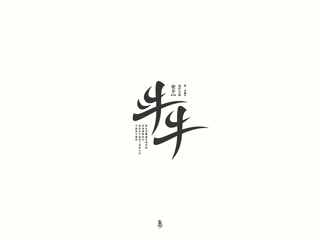歌手 当打之年 歌曲 01（图ZMjAzNzAzMjg4） - 字体/字形 - 站酷设计师后岛Design原创素材 - 站酷ZCOOL