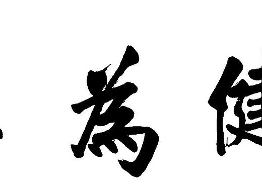 朱非书法真实价格是多少？