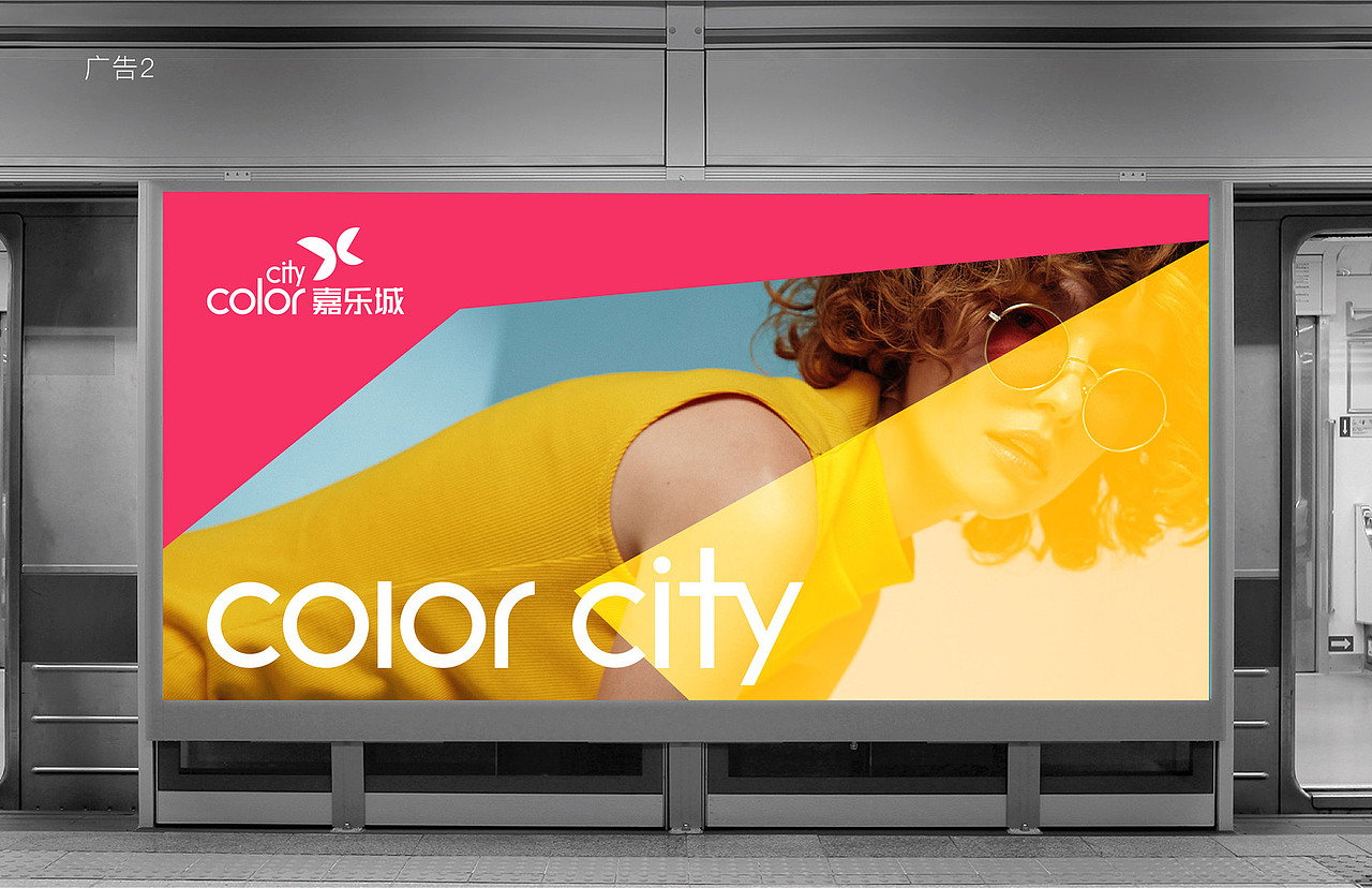 COLOR CITY嘉乐城 - 品牌形象设计