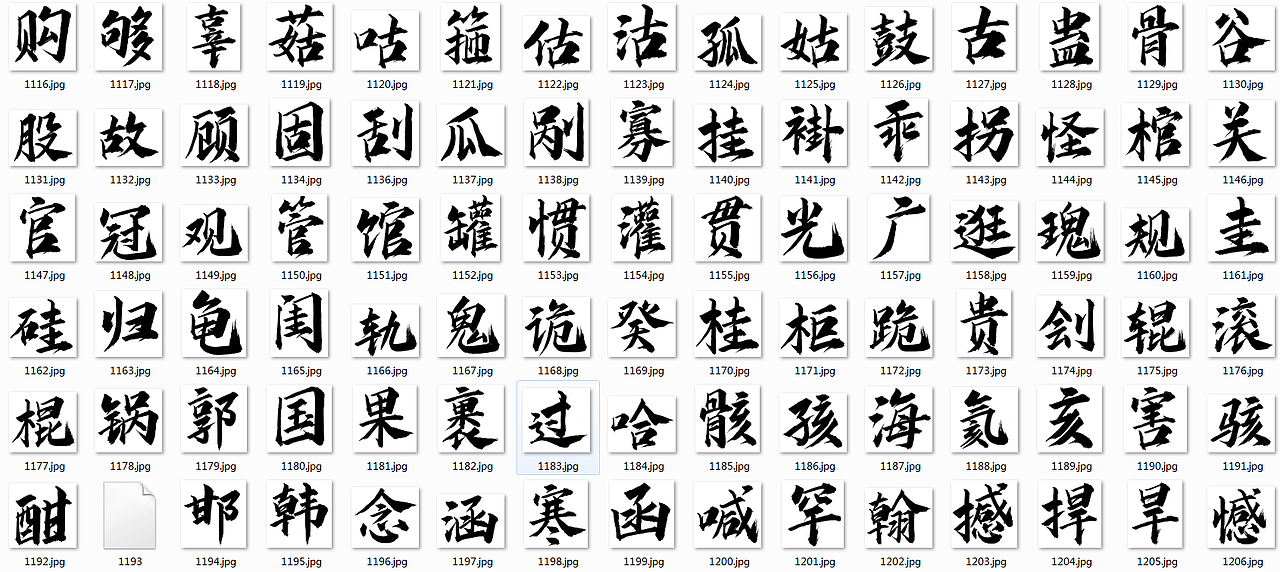 字体设计--毛笔手写飞白体