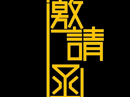 邀请函字体