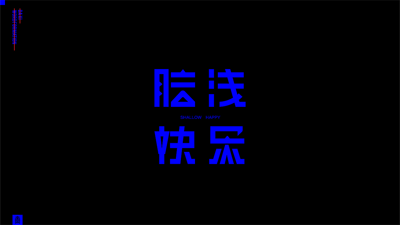 散装·字体设计（图ZMTkxNDQ1NTY4） - 字体/字形 - 站酷设计师大喜1995原创素材 - 站酷ZCOOL