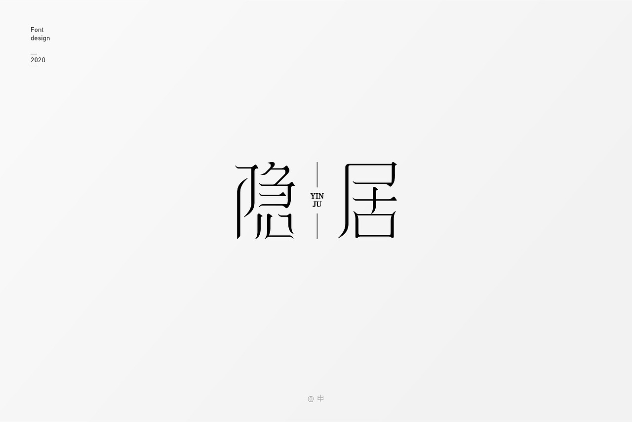 2020字体设计总结