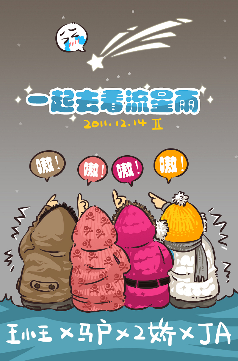 一起去看流星雨（图ZMTE0OTc0ODg=） - 单幅漫画 - 站酷设计师多重人格原创素材 - 站酷ZCOOL