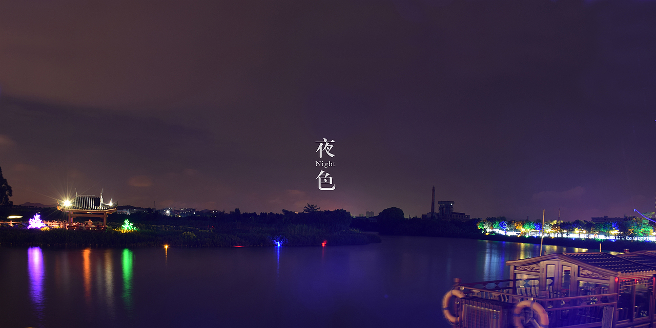 东莞夜色（图ZNTE4NTcwMDA=） - 风光摄影 - 站酷设计师摄影爱好者阿郑原创素材 - 站酷ZCOOL