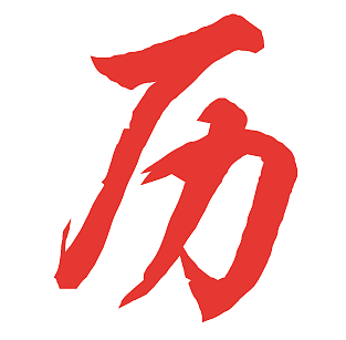 第一步:最关键的一步,找个毛笔字体,写个《历》字儿 完成!