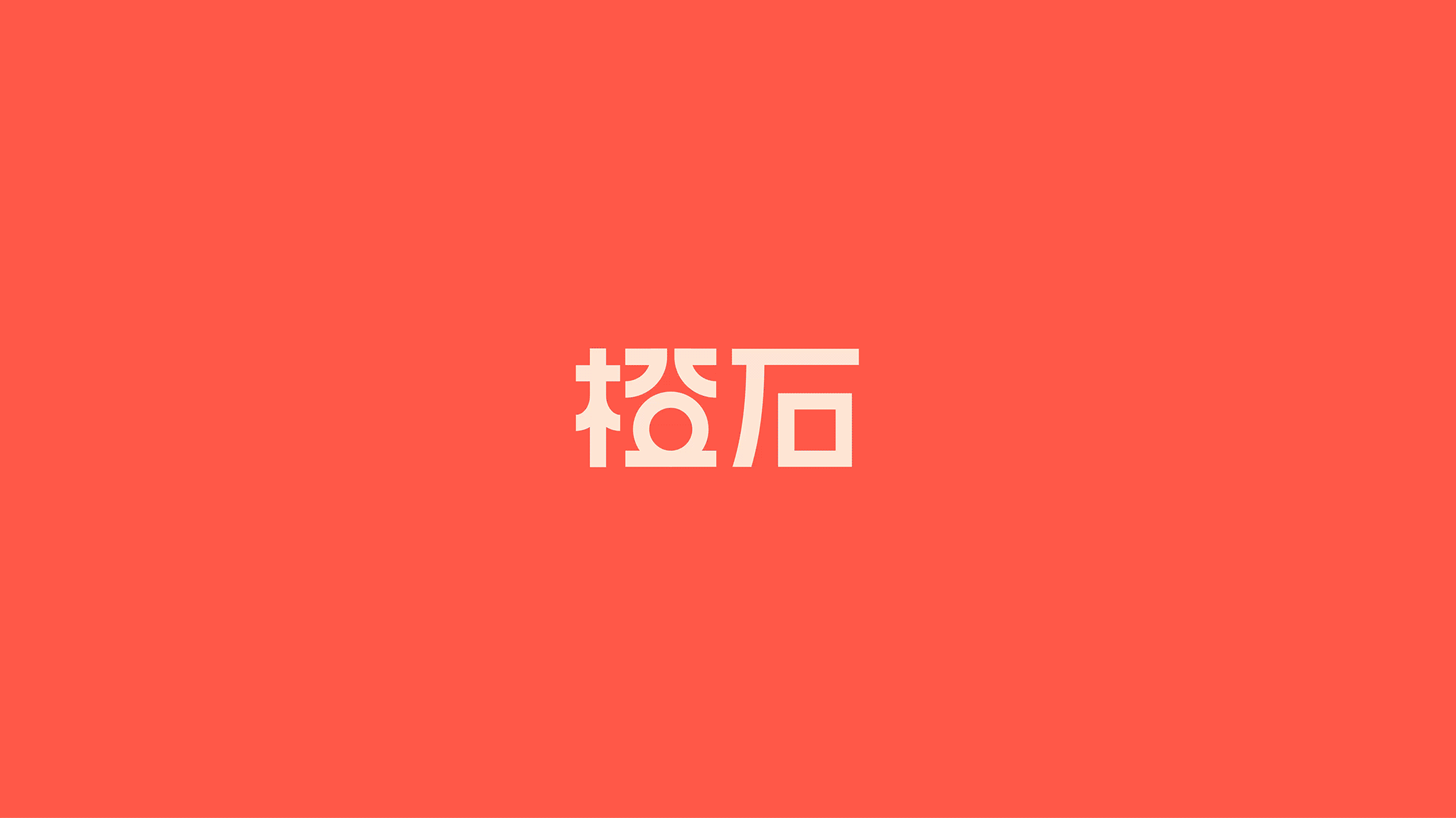 橙石|用视觉符号阐述防伪科技品牌的核心价值(图ZMjQwODQ2MzMy) - 品牌 - 站酷设计师RONG融设计原创素材 - 站酷ZCOOL