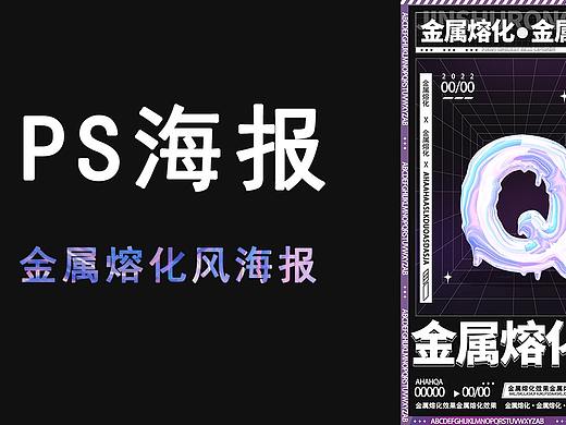 【PS教程】photoshop酷炫的金属熔化风海报设计