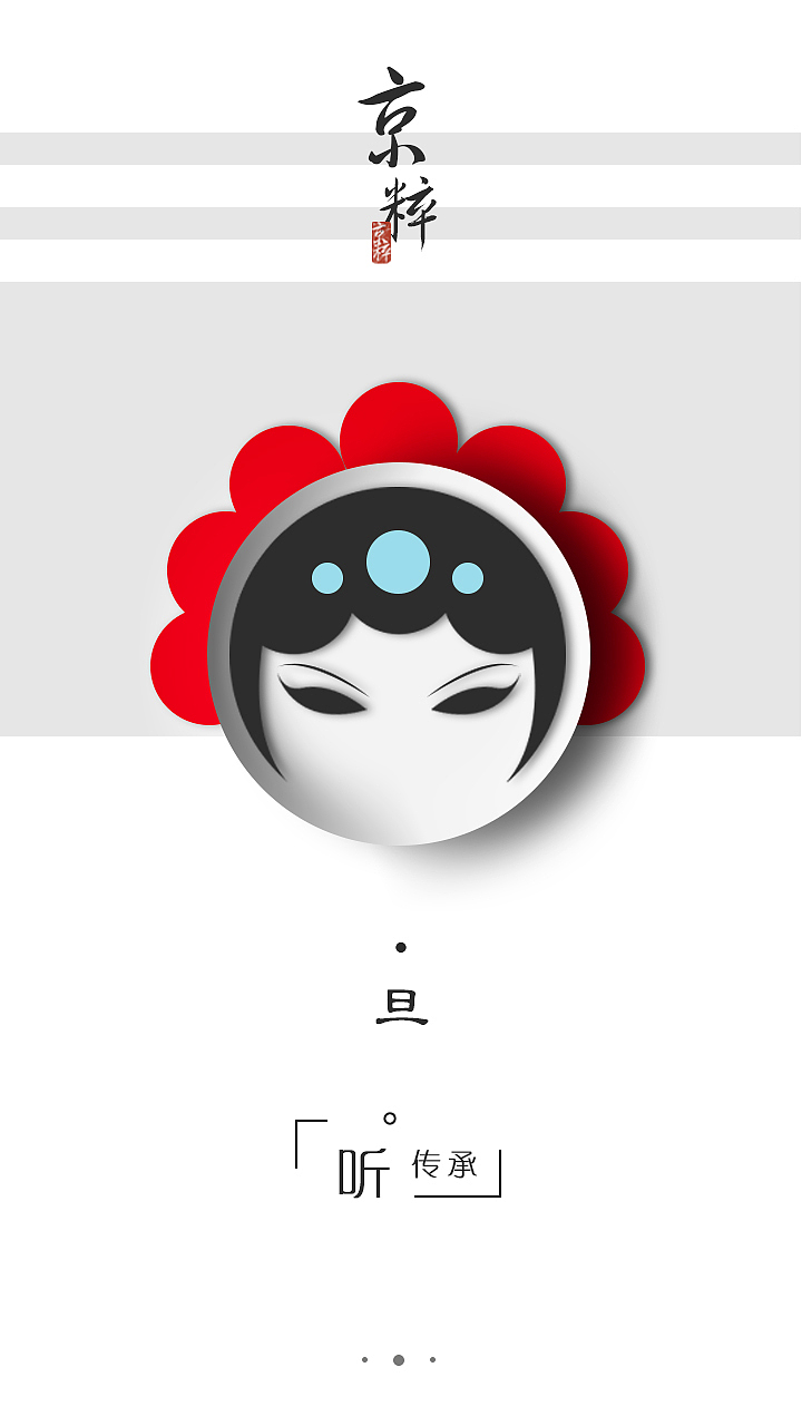 生·旦·丑（图ZMTA3Nzg3NDA4） - APP界面 - 站酷设计师周唯一呢原创素材 - 站酷ZCOOL