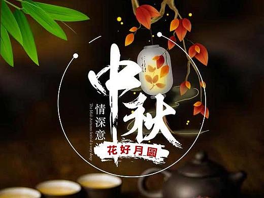 中秋佳节（个人主页-ZMzMxMDgzMjA=） - 海报 - 站酷设计师我是瑞宝儿原创素材 - 站酷ZCOOL