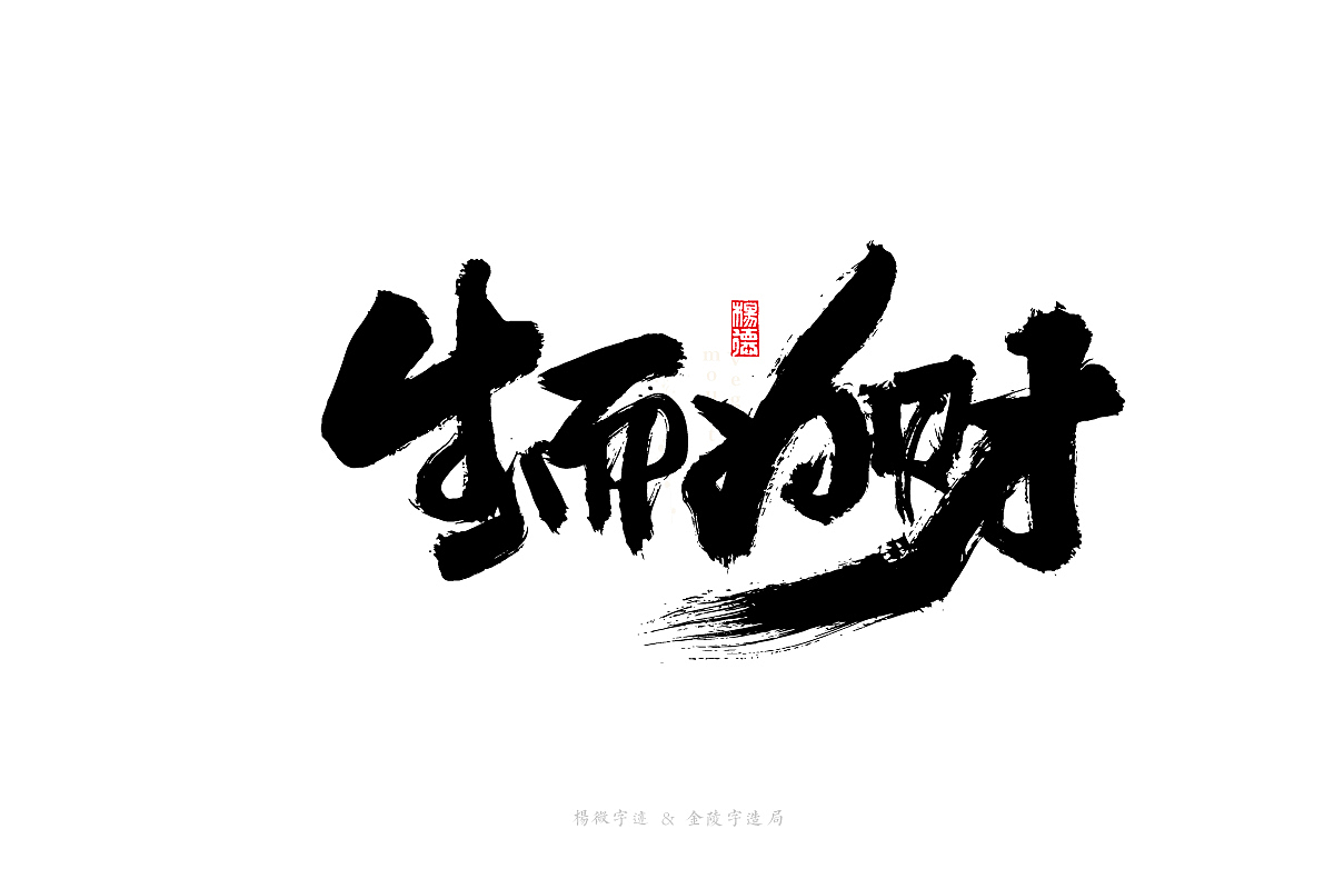 金陵字造-手写集