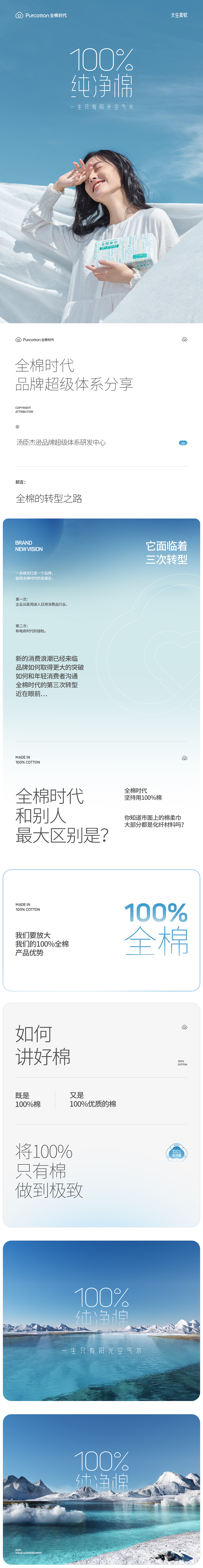 汤臣杰逊【全棉时代-品牌超级体系分享】