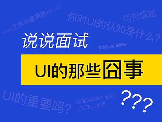 说说面试UI的那些囧事