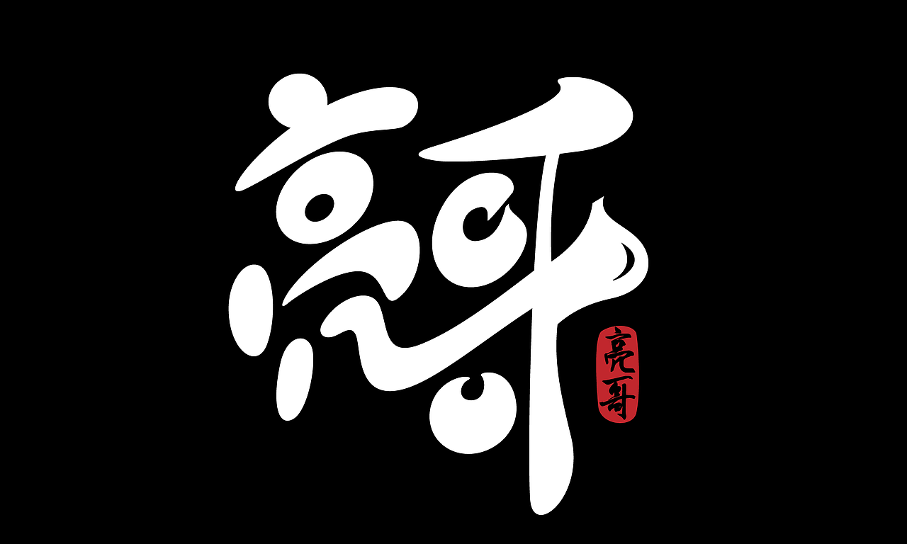 最近的几个字体设计作品