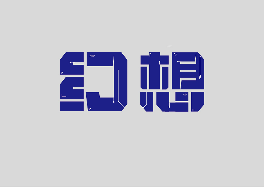 这个人很懒，并没有说什么！（图ZMjkxMzY4OTUy） - 字体/字形 - 站酷设计师劈叉八爪鱼原创素材 - 站酷ZCOOL