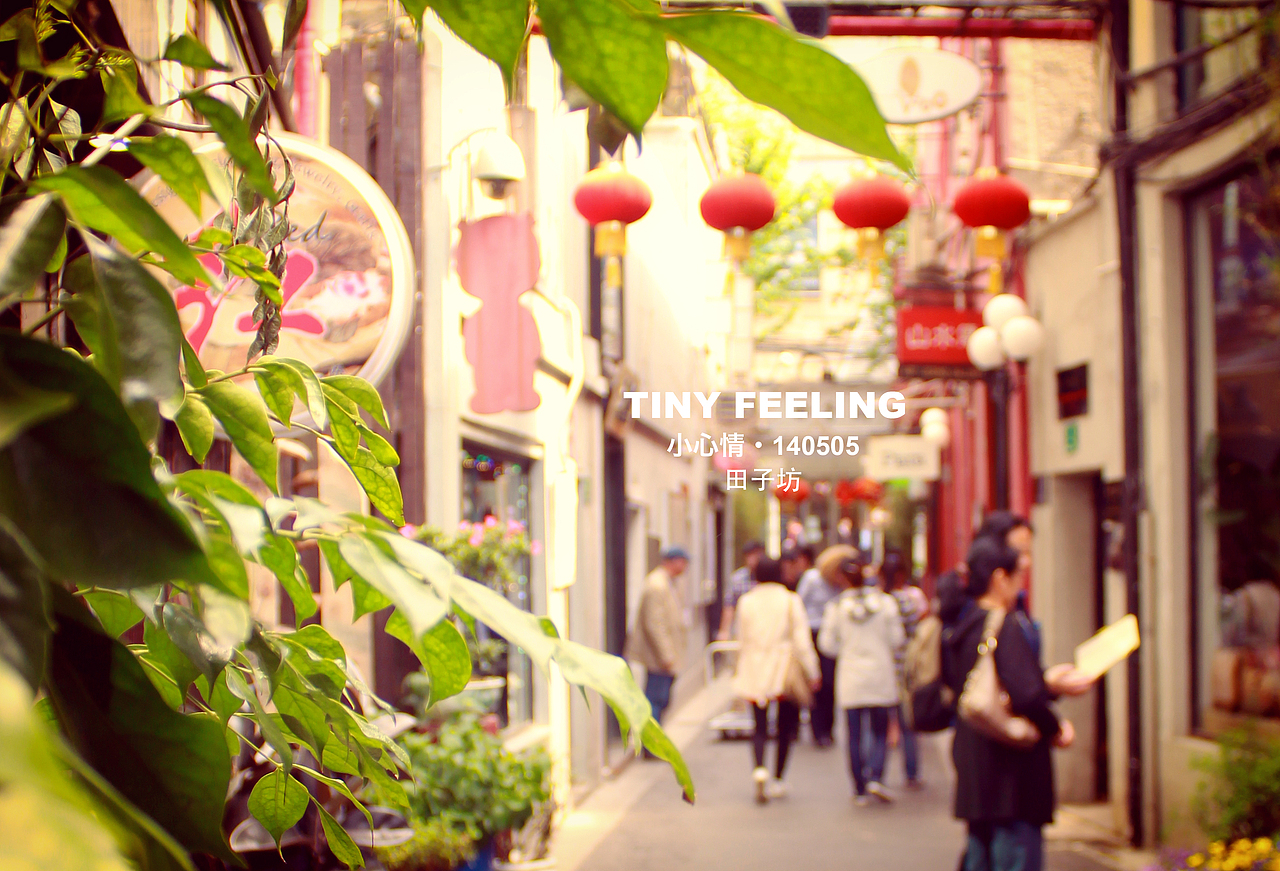 田子坊 · 小心情