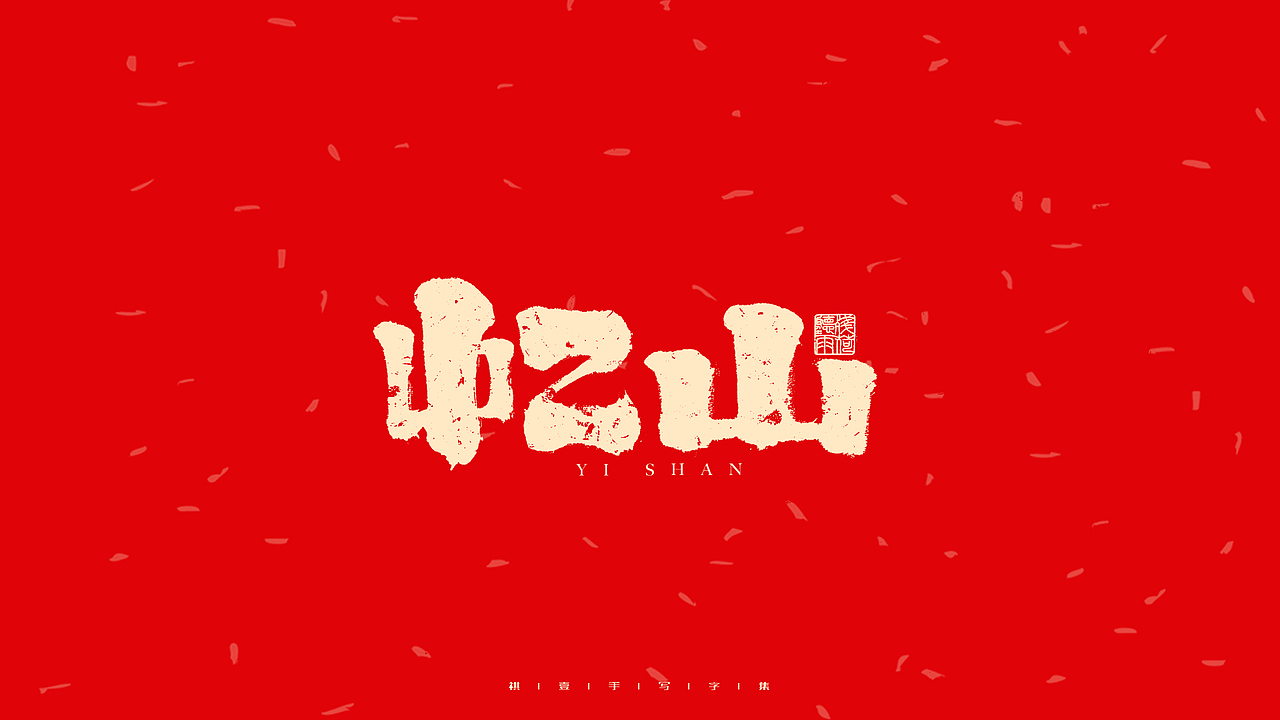 自言字语 —— 一组手写毛笔字（图ZMjg2ODg0OTA4） - 字体/字形 - 站酷设计师祺壹原创素材 - 站酷ZCOOL
