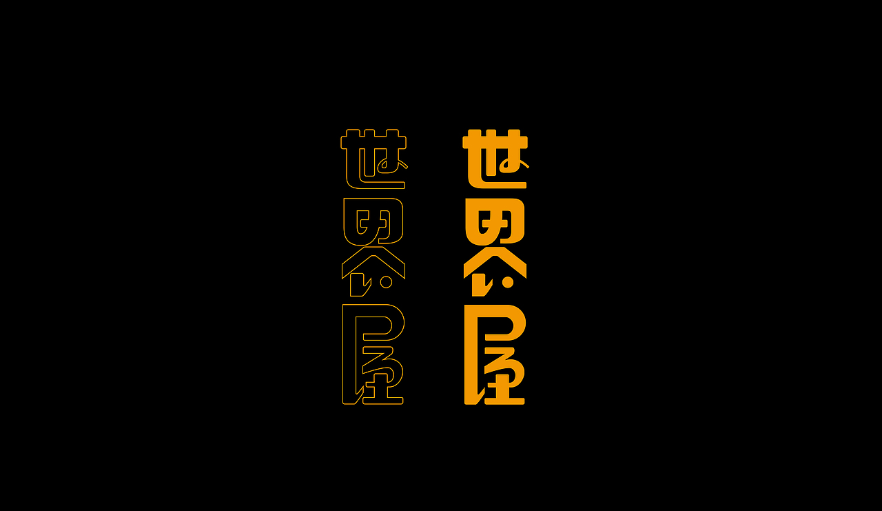 字型定制|字型實驗（图ZMTQ5ODUxNjg=） - 字体/字形 - 站酷设计师設計師胡胜原创素材 - 站酷ZCOOL