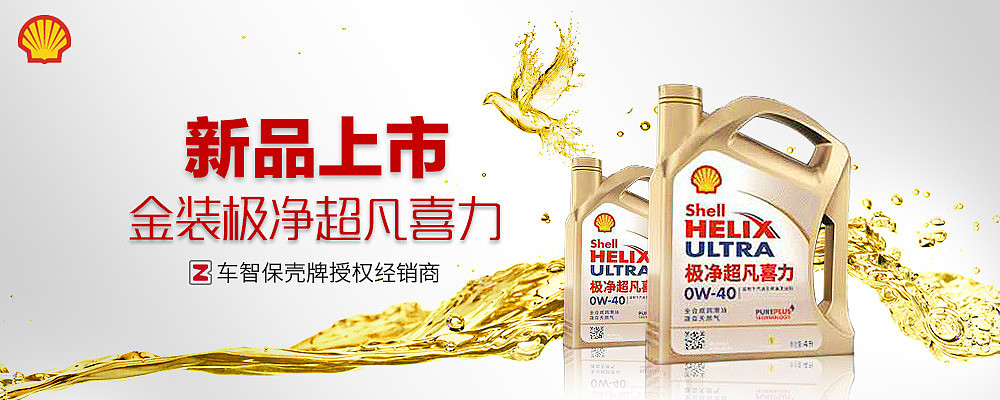 壳牌新品banner