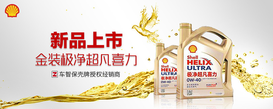壳牌新品banner