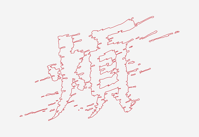 02. 将手绘好的字体放入软件中进行描摹,并修饰轮廓和细节。