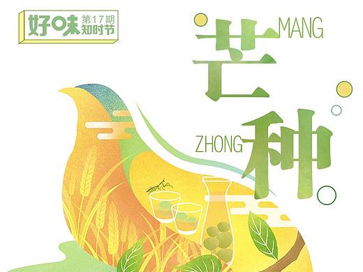 小满 / 芒种