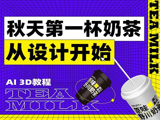 秋天的奶茶从设计开始，怎么做3D海报