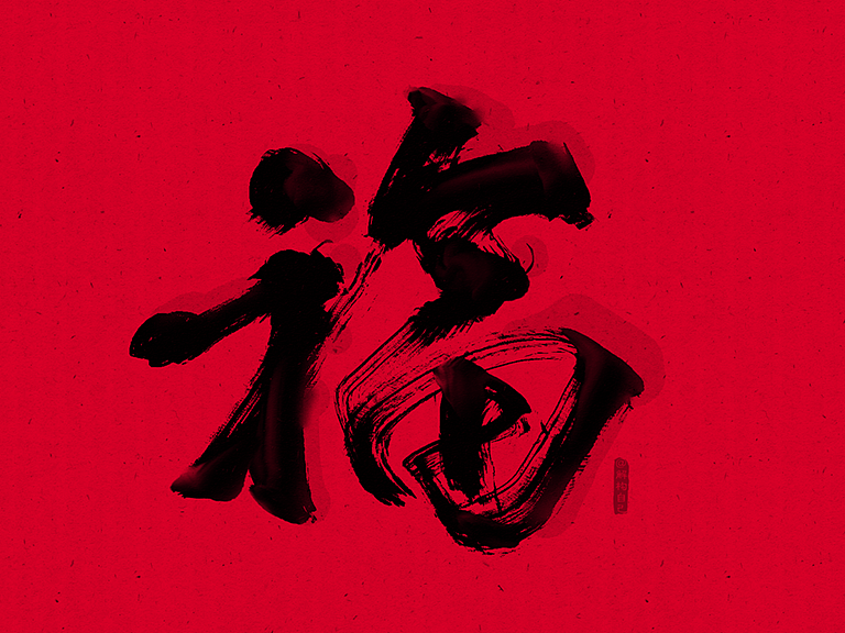 灵华水墨画笔6.0(图ZNDg0MDIzNTY=) - 其他 - 站酷设计师解构自己原创素材 - 站酷ZCOOL