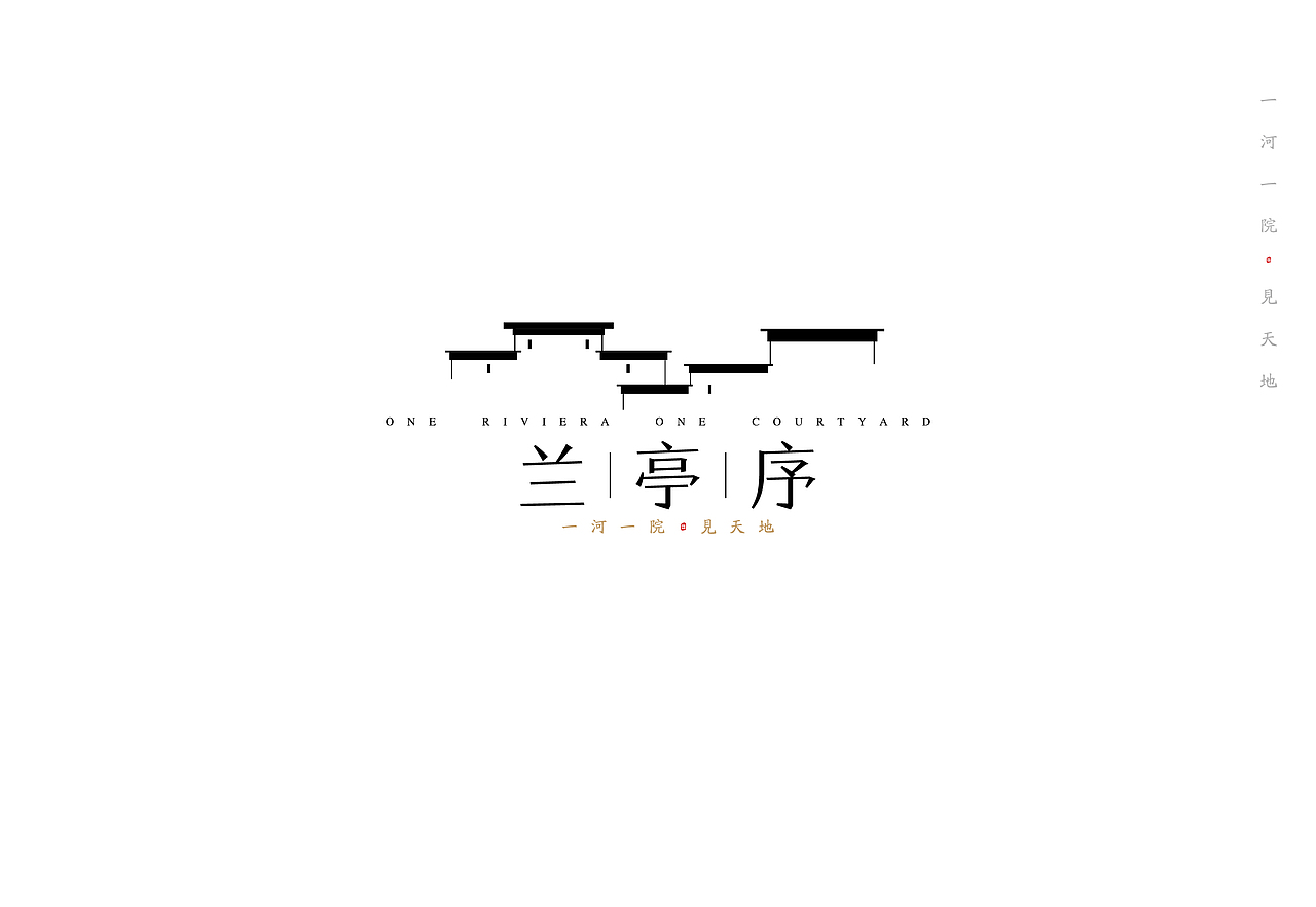 延途出品 |《兰亭序》地产开发项目提报设计