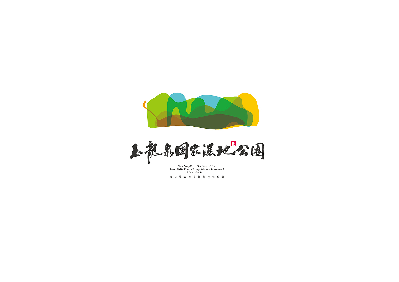 玉龙泉logo（图ZMjEzOTUzNjA=） - Logo - 站酷设计师zhangjunyi_jaco原创素材 - 站酷ZCOOL
