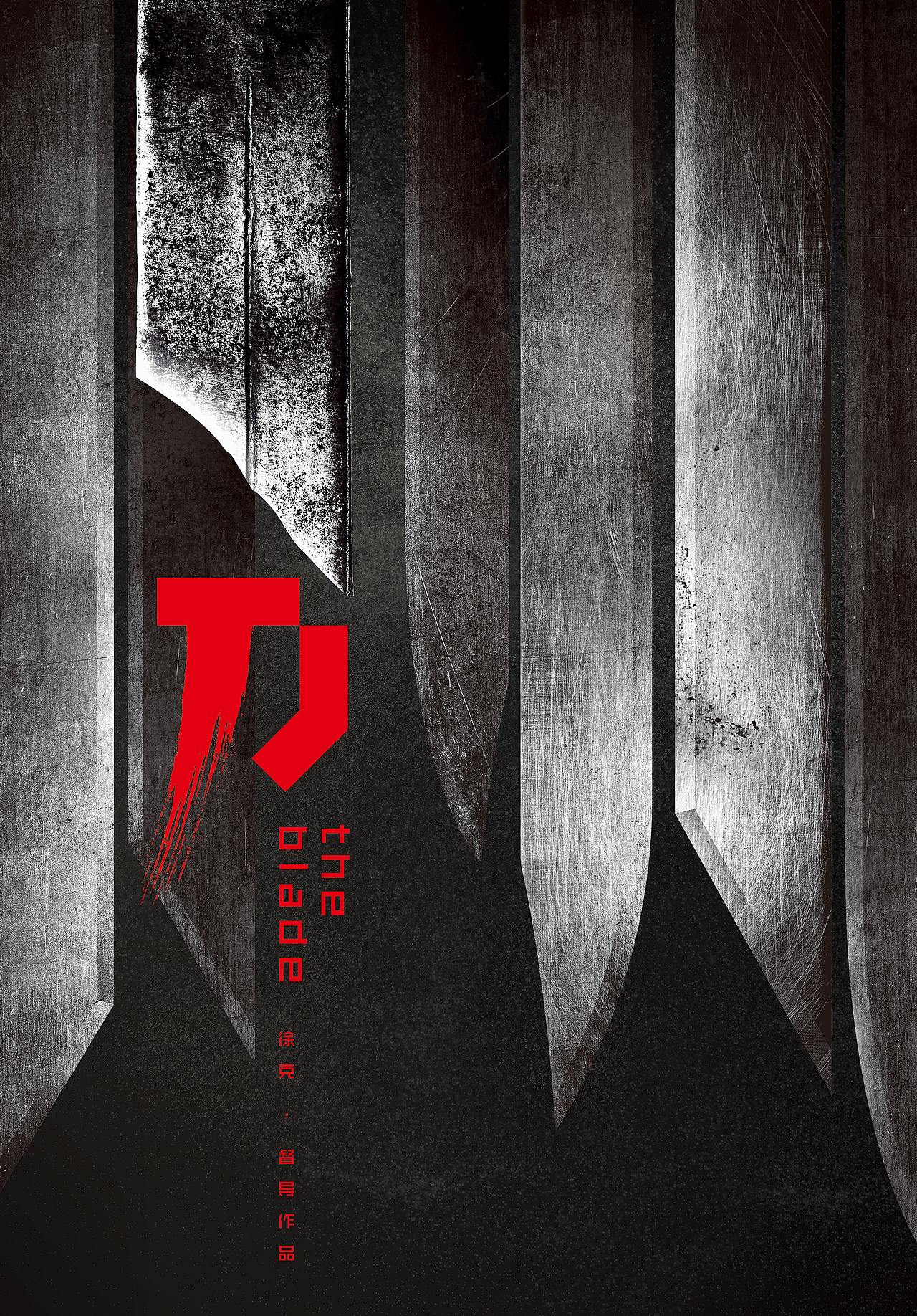 致敬喜欢的电影/《刀》(徐克导演作品)