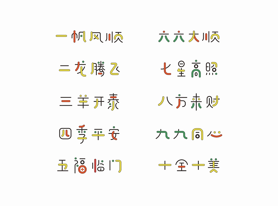 十字祝福2016（图ZNDAzNzcyMjQ=） - 字体/字形 - 站酷设计师懒羊可乐原创素材 - 站酷ZCOOL